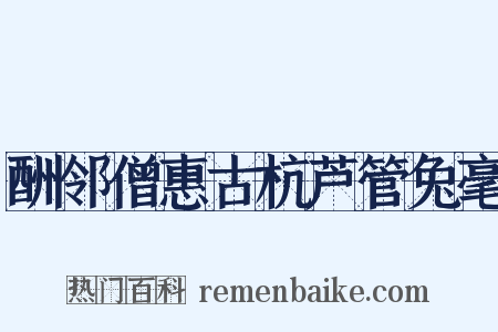 酬邻僧惠古杭芦管兔毫是什么意思的图片